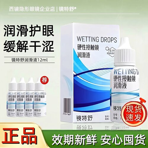 镜特舒护理液【24小时发货】