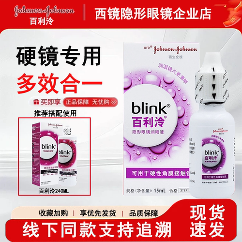 强生Blink百利泠OK镜硬性润眼液