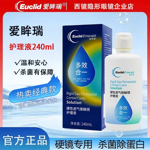 欧几里德爱眸瑞护理液240ml硬性RGP角膜塑形镜护理液ok镜护理液