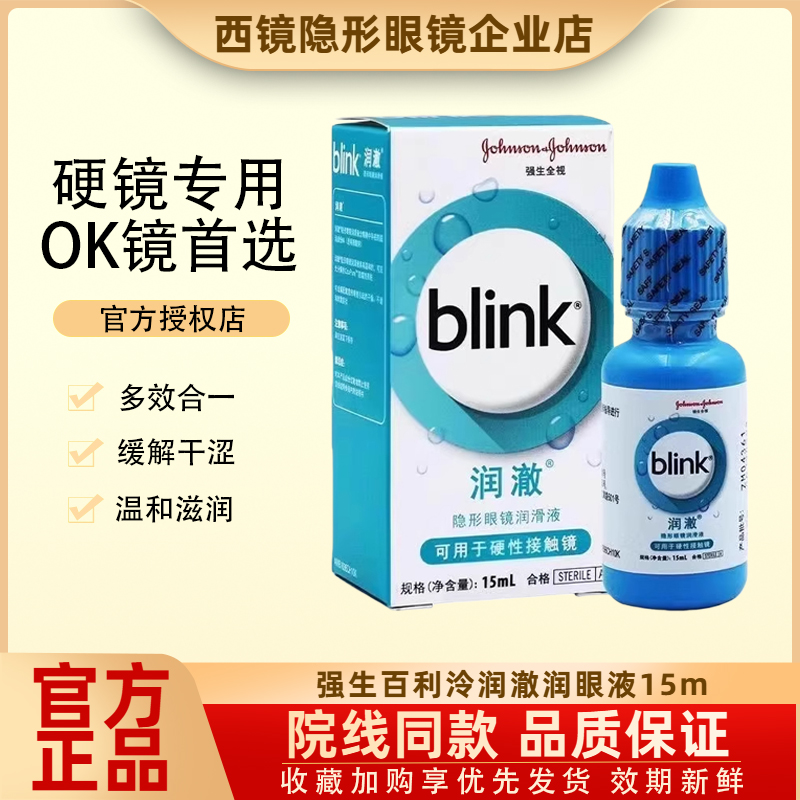 强生Blink百利泠润澈冰蓝润眼液15ml硬镜角膜塑性ok镜隐形眼镜
