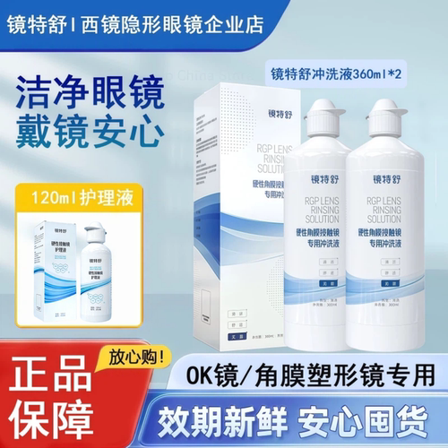 镜特舒冲洗液360ml24小时发货