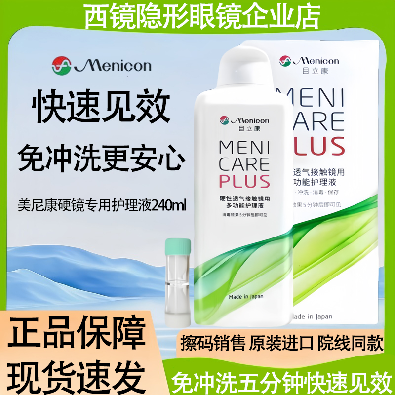 美尼康护理液【一天内发货】