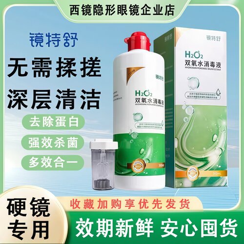镜特舒双氧水【24小时发货】
