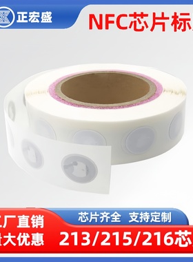 Ntag215抗金属标签nfc芯片贴全屋智能电子标签贴定制碰一碰扫歌音乐墙贴片碰碰贴专辑RFID标签溯源电子标签