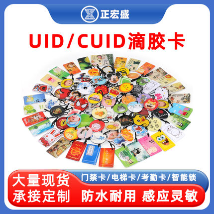 CUID卡通滴胶卡定制可反复擦写复制配门禁卡复旦IC滴胶卡ID卡小区物业电梯卡智能锁UID会员卡感应芯片考勤卡