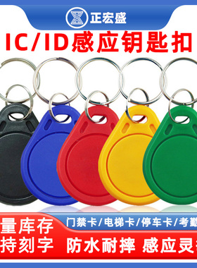 IC钥匙扣门禁卡CUID钥匙扣卡3号IC可重复读写IC卡可定制刻字ID门禁卡UID滴胶卡物业电梯卡门锁卡感应智能锁卡