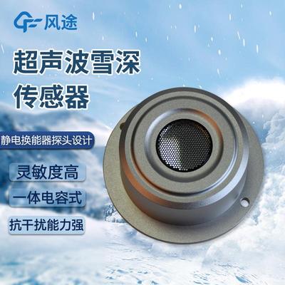 超声波雪量传感器雪厚度雪深传感器超声波一体雨雪传感器遥测技术