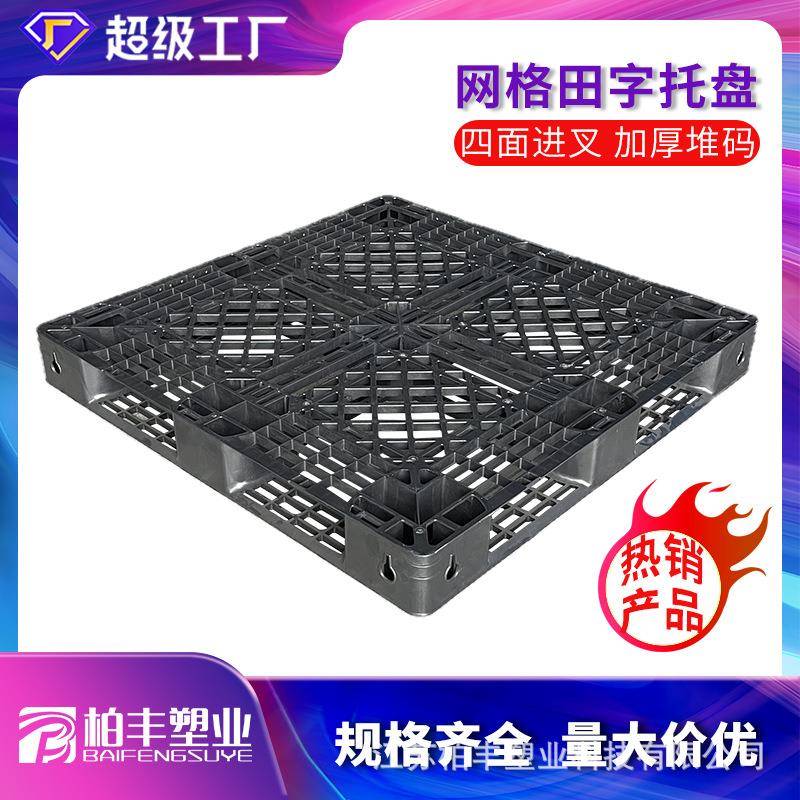 网格田字塑料托盘1111外贸托盘叉车托盘仓库防潮卡板黑色塑胶垫板