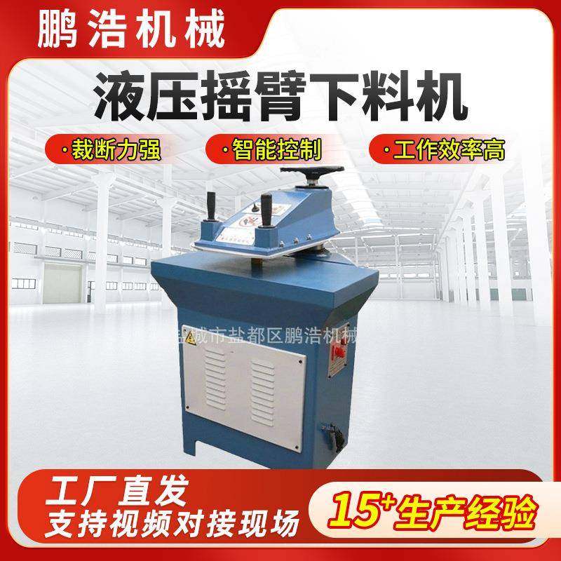 供应10T液压摇臂裁断机液压摆臂下料机,纺织面料/辅料/配套,皮革加工设备,淘宝优惠券,粉丝福利购,淘宝优惠卷