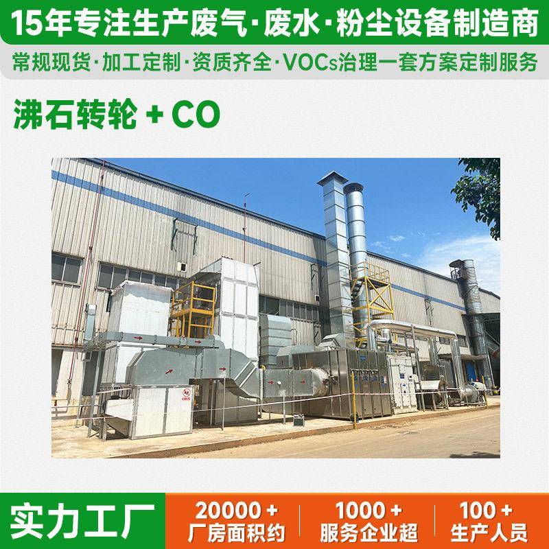 沸石转轮CO一体机工业废气净化装置蓄热式焚烧炉voc处理环保设备