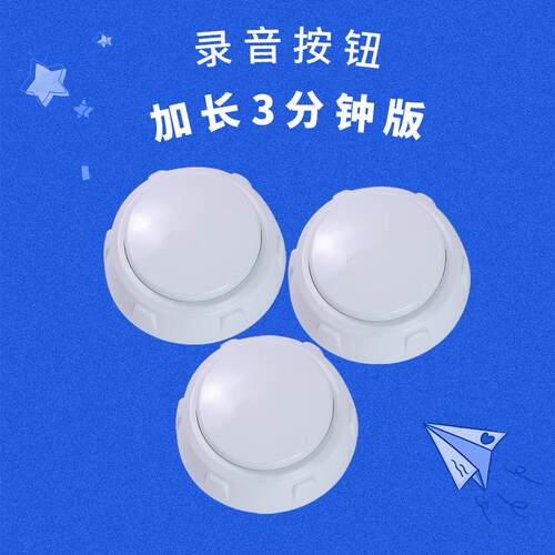 3分钟长录音幼儿园游戏声音盒子