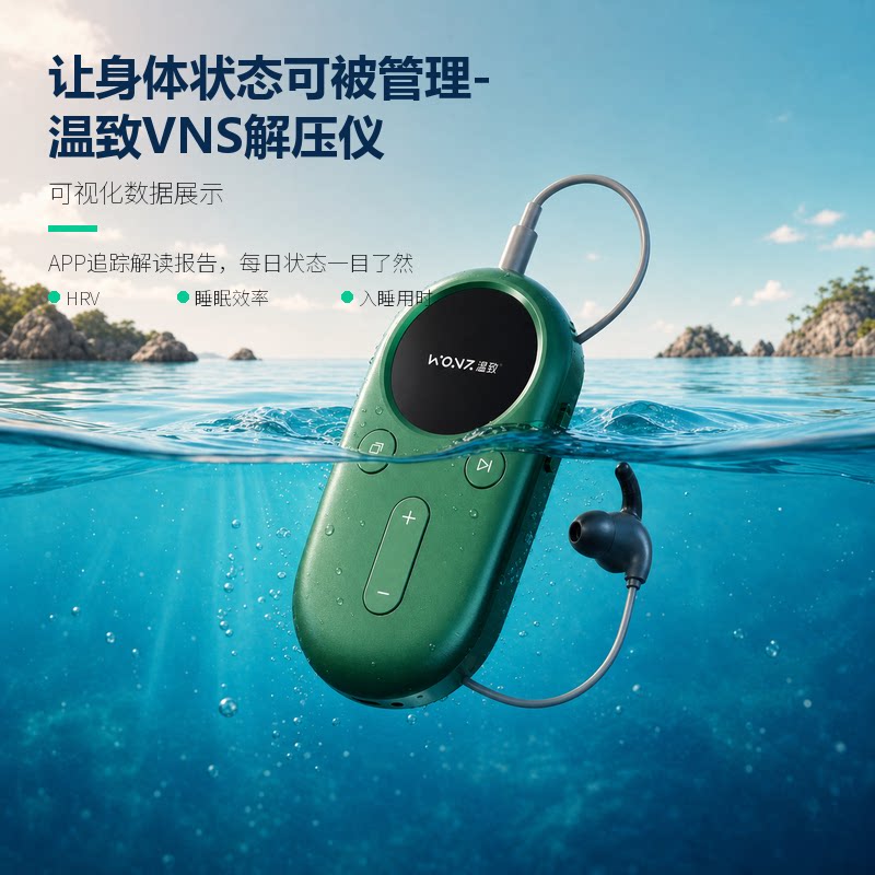 wonz温致VNS解压助眠神器