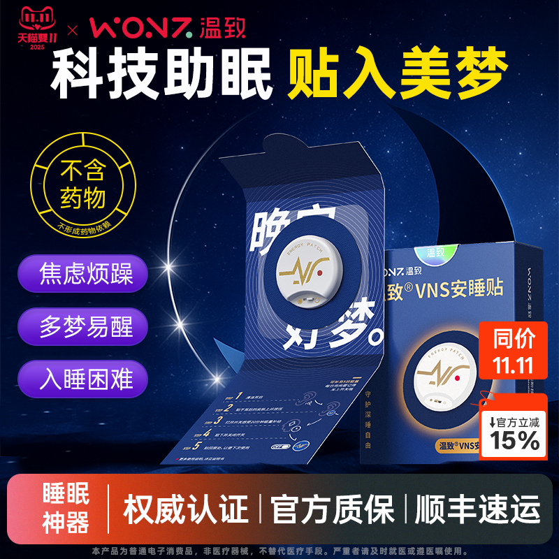 wonz温致VNS安睡贴改善睡眠