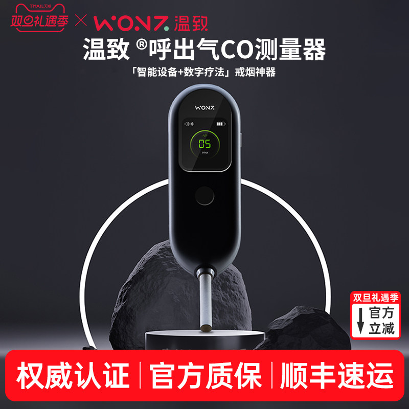WONZ温致智能数字疗法戒烟CO测量器一氧化碳检测仪