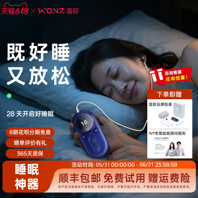 【30档可调】WONZ温致智能VNS安睡仪助眠神器深度睡眠仪生日礼物