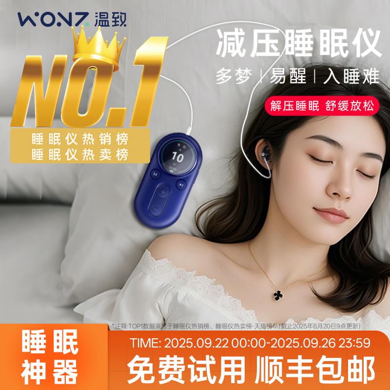【30档可调】WONZ温致智能VNS安睡仪助眠便携式助眠神器深度睡眠