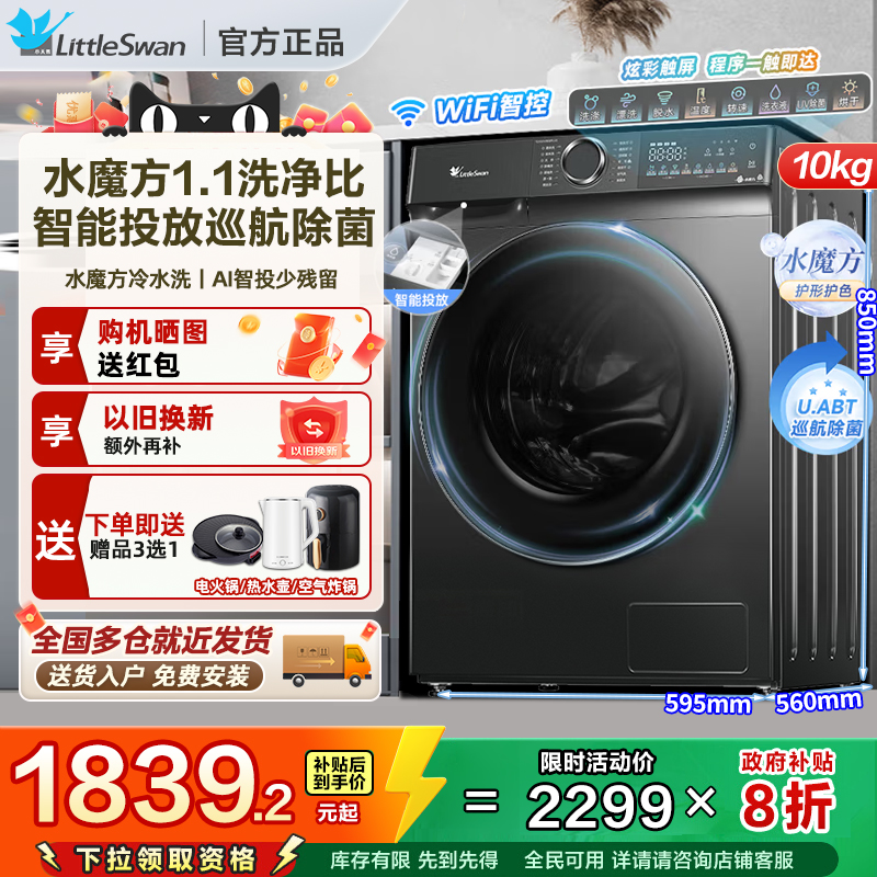 小天鹅水魔方洗烘一体洗衣机V868