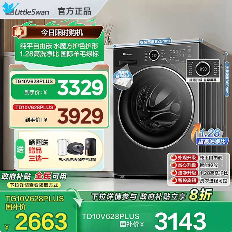 [纯平自由嵌]小天鹅洗衣机10KG大容量水魔方滚筒洗脱一体628PLUS