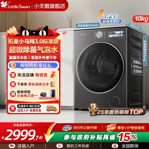 小天鹅小乌梅3.0滚筒洗衣机