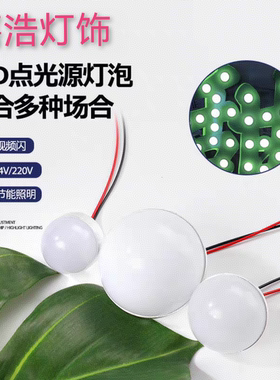 5v12v24v220vLED半球光源低压直流装饰点光源圆形装饰彩色灯广告