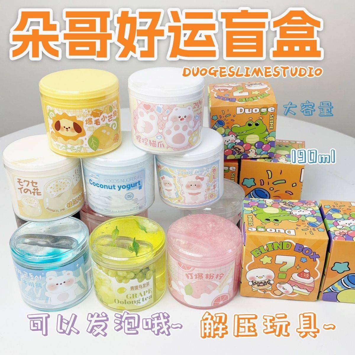 起泡胶盲盒朵哥好运盲盒新款史莱姆190ml大盒玩具便宜彩泥正品解