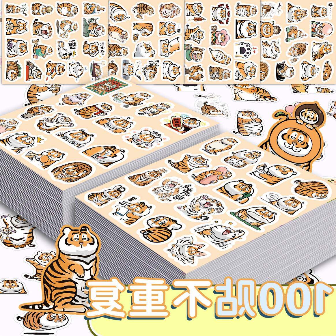 200张胖老虎卡通贴纸动物装饰diy手账本素材手机壳行李箱标签贴画