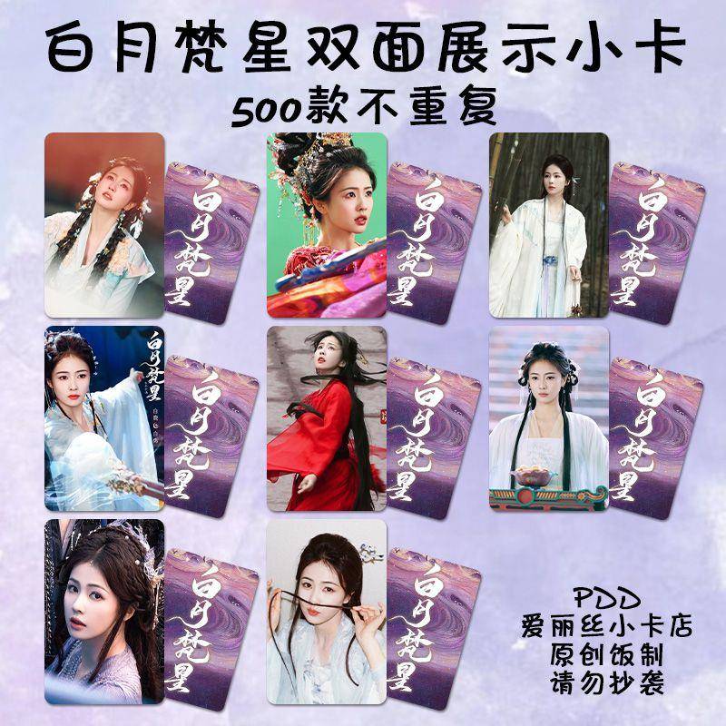 白鹿周边小卡白月梵星白烁剧照海报明信片拍立得礼物硬卡古风学生