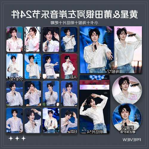 黄星莆田银河左岸音乐节周边高清珠光小卡照片海报明星自印全套