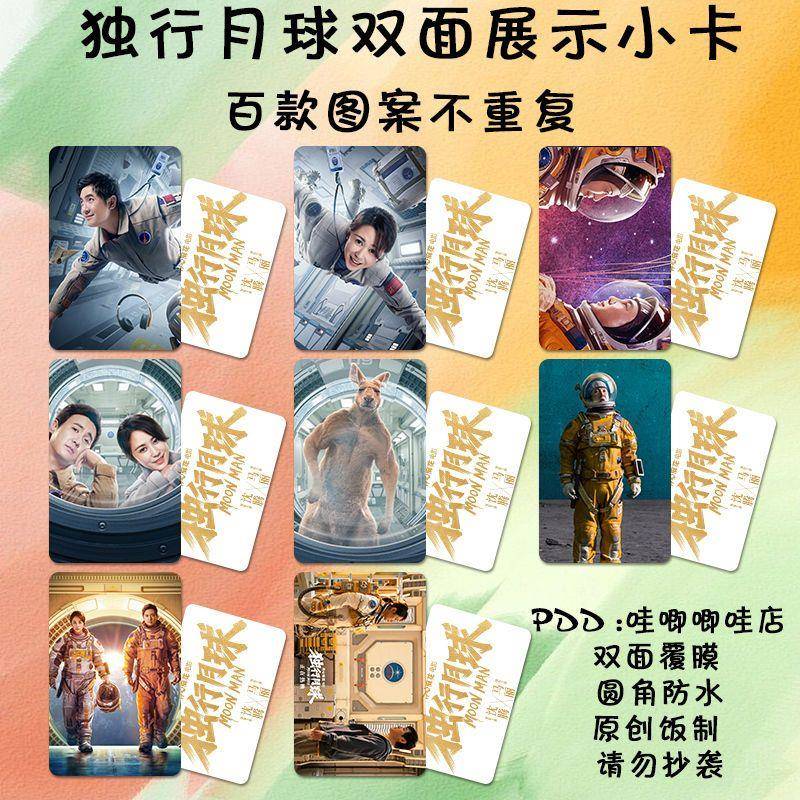 独行月球小卡ins饭制创意照片沈腾马丽周边海报同款应日礼物