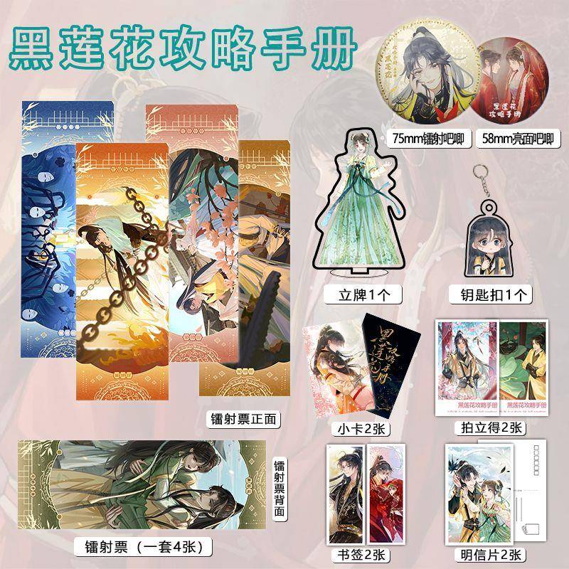 黑莲花攻略手册周边16件镭射票吧唧钥匙扣立牌小卡拍立得贺卡书签
