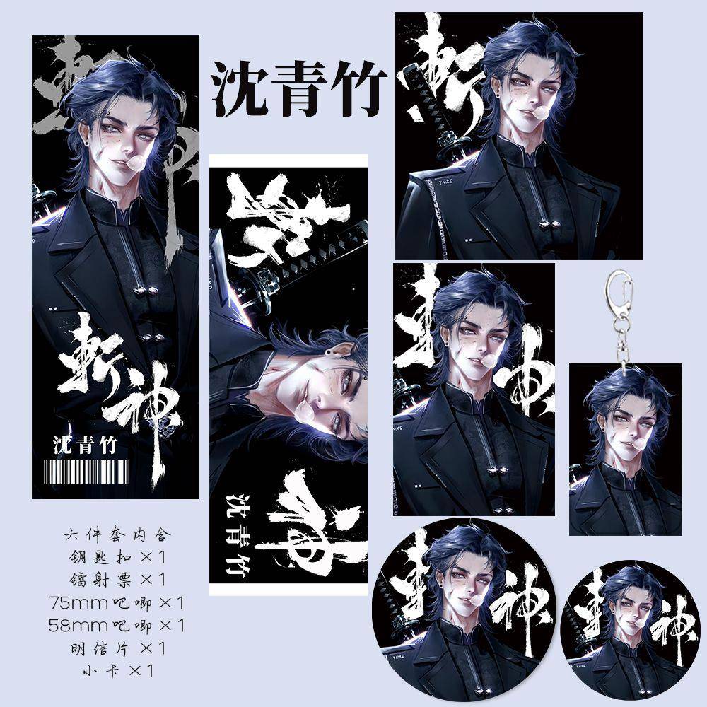 斩神沈青竹斩神拽哥沈青竹新款同人周边钥匙扣吧唧镭射票六件套生