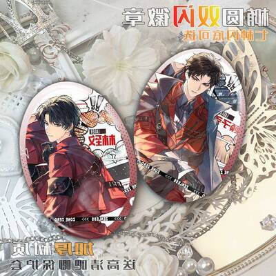 LASER光海市安全护卫队重启林致顾子尧乔殊夏予扬周边椭圆形吧唧