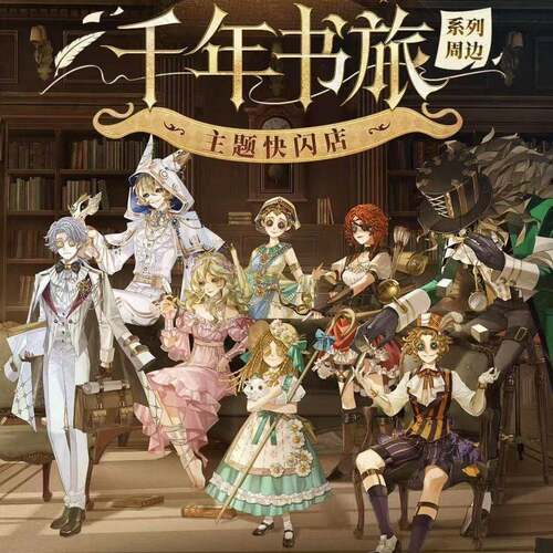 第五人格千年书旅周边自制高颜值精美亚克力立牌摆件收藏礼品装饰