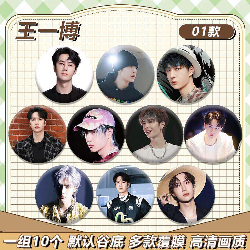 王一博吧唧徽章周边物料明星谷子同担礼物挂件胸针【1套10个】