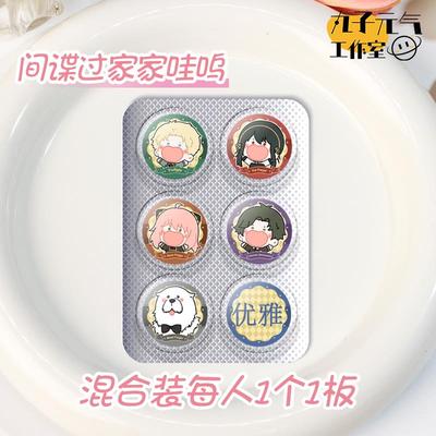 新款5免1【间谍过家家药片吧唧摇摇乐】丸子元气工作室阿尼亚黄昏