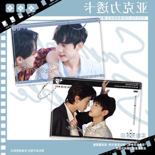 网剧逆爱展轩刘轩丞姜小帅郭城宇展丞亚克力透卡合影拍照物料收藏