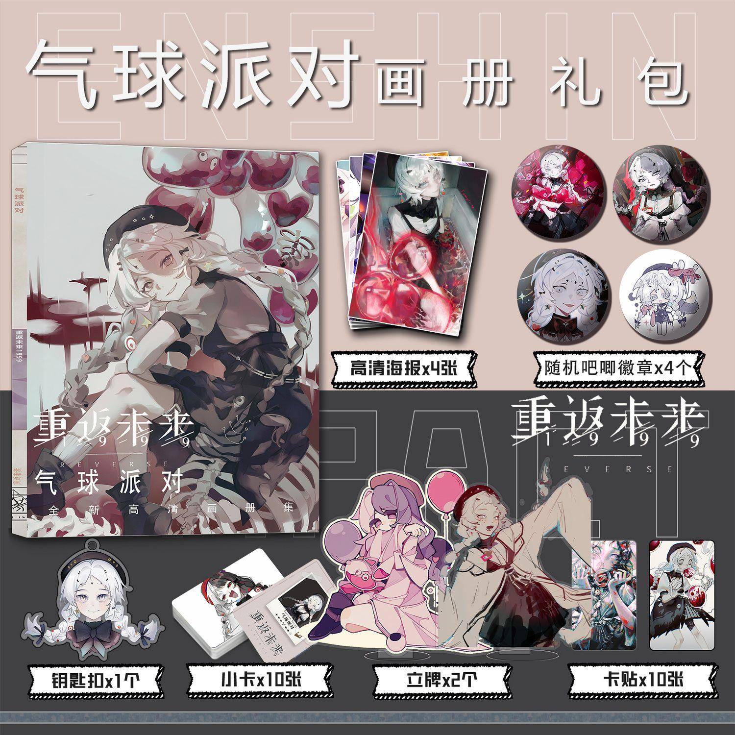 气球派对同款重返未来1999谷子周边画册集钥匙扣立牌小卡吧唧海报