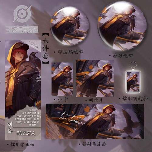 王者荣耀【刘备-时之恋人】六件套镭射票吧唧徽章钥匙扣周边谷子