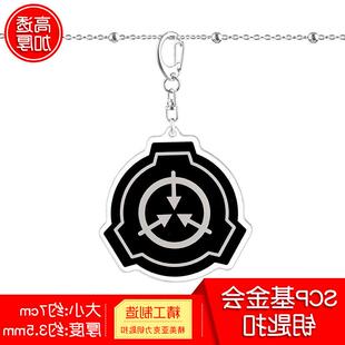 漫韵 SCP基金会钥匙扣超自然研究社中二病游戏周边压克力包包挂件