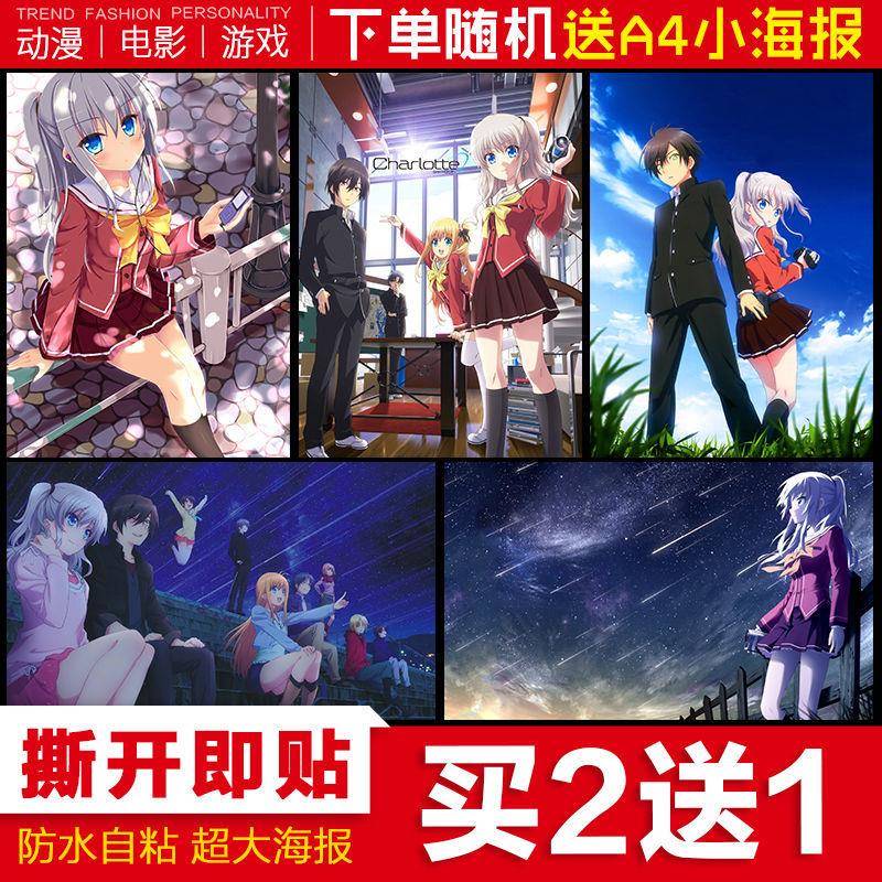 Charlotte夏洛特友利奈绪有宇动漫海报周边宿舍卧室自粘墙贴挂画