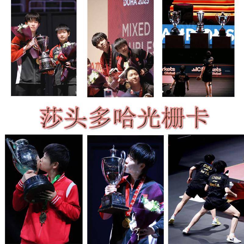 多哈世锦赛莎头组合5114周边孙颖莎王楚钦六变光栅卡纪念收藏小卡图片