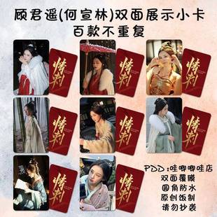 古装 情刺何宣林顾君遥小卡周边同款 剧照高清双面防水lomo卡钱包照