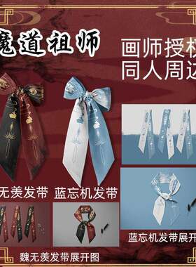 原创魔道祖师谷子周边发带发饰魏无羡蓝忘机发带蝴蝶节绑带丝带