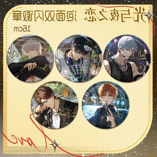 光与夜之恋周边萧逸查理苏陆沉夏鸣星齐司礼双闪泡面吧唧徽章谷子