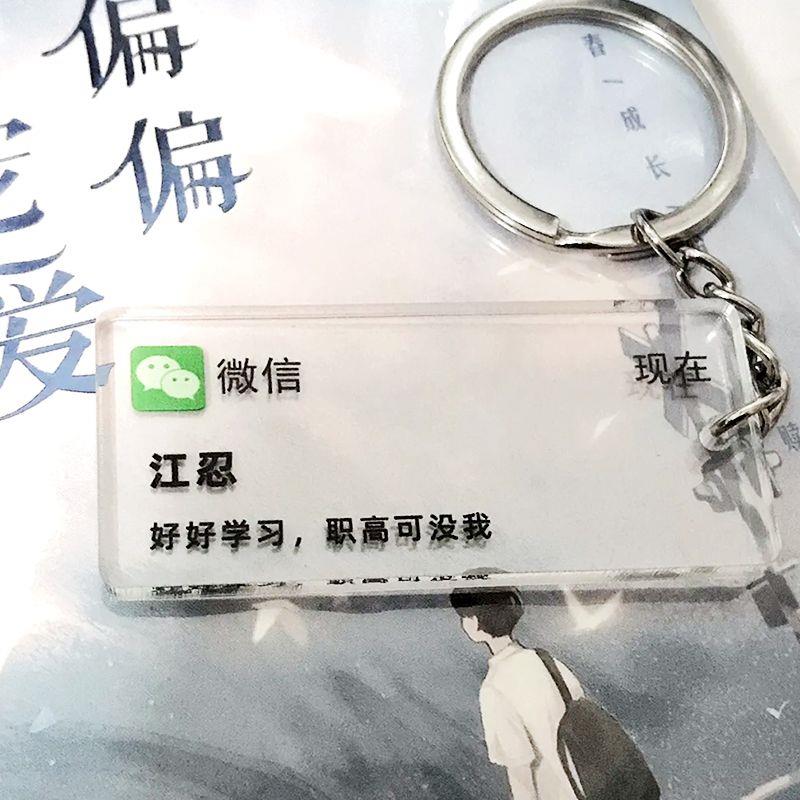 个性信息钥匙扣定制刻字江忍挂饰江添桑延文字信息白柳定制挂件