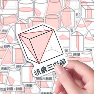 98张图形截面图贴纸立体数学几何学习直观视觉贴画diy 笔记本黏贴