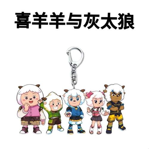 喜羊羊与灰太狼异国破晓周边钥匙扣可爱亚克力书包挂件手机链挂饰