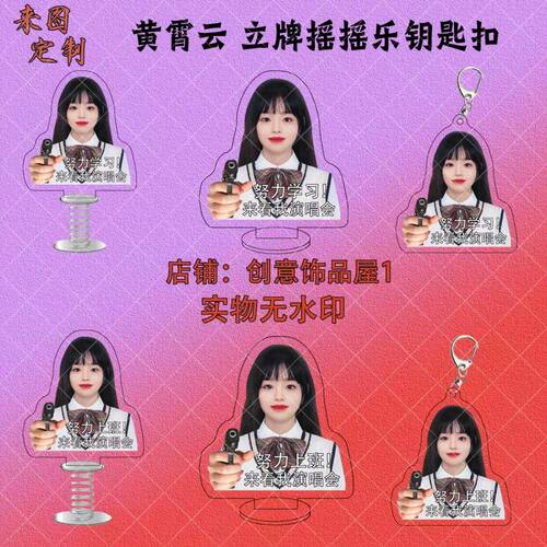 黄霄云周边鼓励学习工作立牌摇摇乐挂件鼓励学习桌面摆件背包挂件