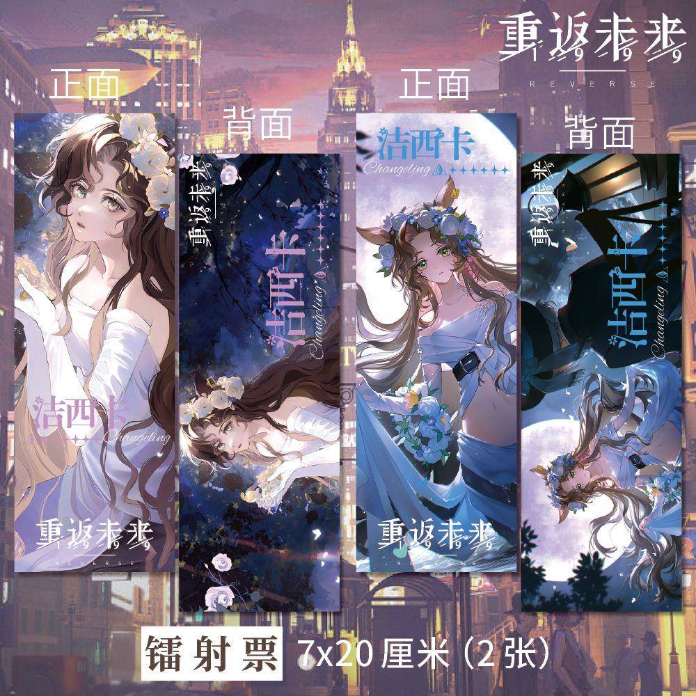 重返未来1999周边洁西卡高清镭射票AB两张一套同人衍生精美礼品