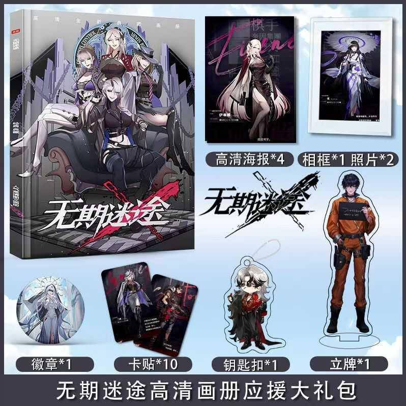 无期迷途周边画册集高清海报钥匙扣人形立牌徽章卡贴水晶相框礼包